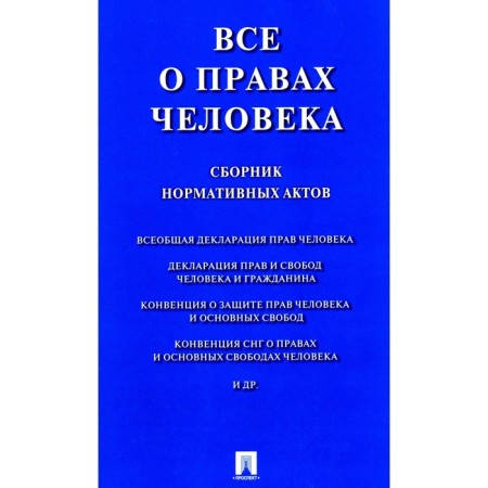 All about human rights. Collection of regulatory acts
