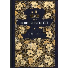 Story. Stories (1892-1895). Volume 8. Comments: O.A. Dorofeev. Chekhov A.P.