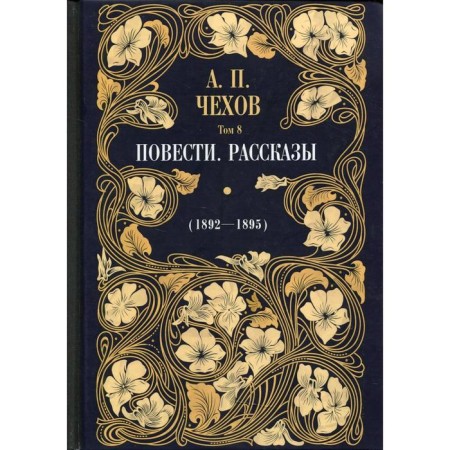 Story. Stories (1892-1895). Volume 8. Comments: O.A. Dorofeev. Chekhov A.P.