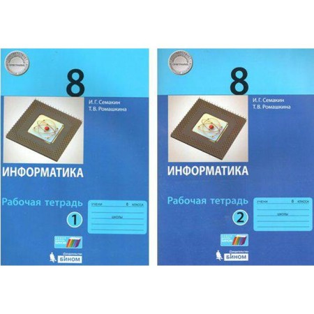 Workbook. GEF. Informatics Grade 8, a set in 2 parts. Semakin I.G.