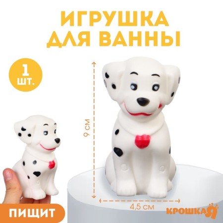 Rubber toy for the bath "Dalmatian puppy", 10 cm, with a squeak, crush me