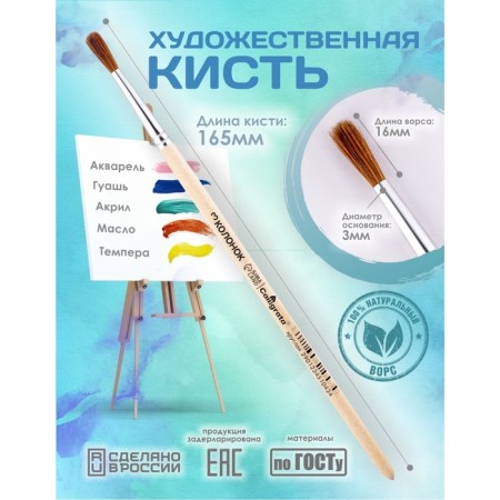 Round brush No. 3 (clip diameter 3 mm; hair length 16 mm), wooden handle, calligrata