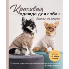 Beautiful clothes for dogs. Fluffy trends for any breed. We knit on the knitting needles. Epic E.V.