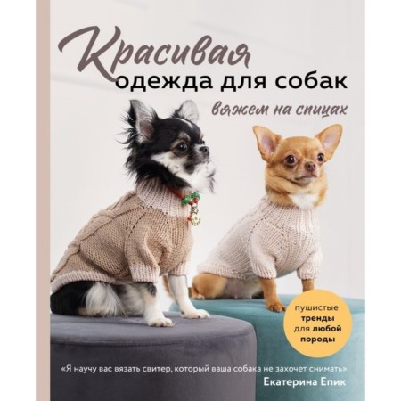 Beautiful clothes for dogs. Fluffy trends for any breed. We knit on the knitting needles. Epic E.V.