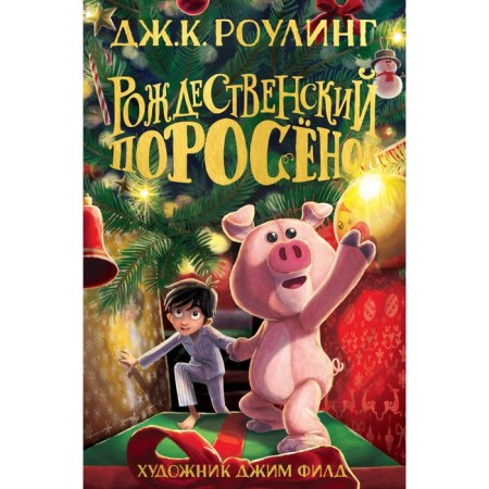 Christmas piglet. Rowling J.