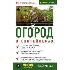 Garden in containers. Volkova A.P.