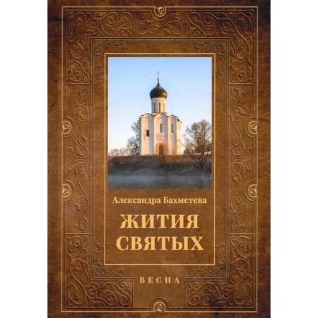 The lives of saints. Book 3. Spring: March. April. May. Bakhmeteva A.N.