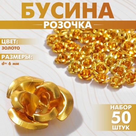 Busina "Rose", set 50 pcs., 6 mm, color gold