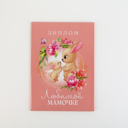 Diploma "beloved mommy", A5, 21 x 15 cm.-6
