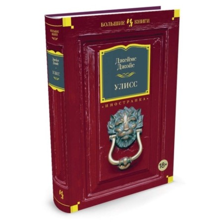 Foreign literature. Big books. Ulysses. Joyce J.