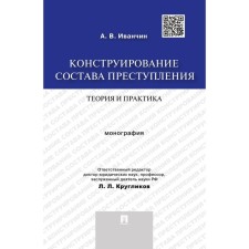 Constructing a crime. Theory and practice. Monograph. IVANCHIN A.
