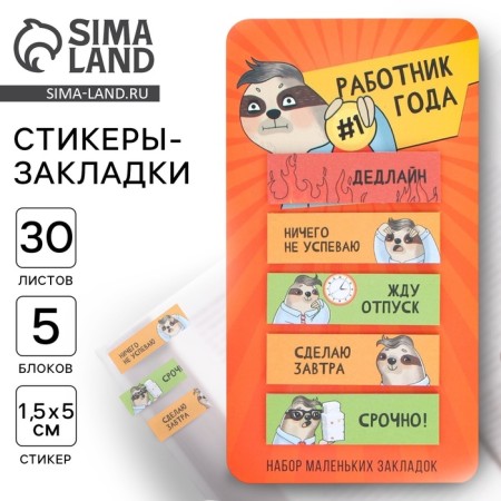 Stickers-sticked, on the “Worker of the Year” substrate, 5 pcs, 30 liters