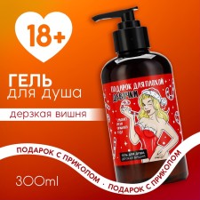 Shower gel “Gift to a bad girl”, 300 ml, cherry aroma, 18 +, pure happiness