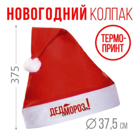 New Year's cap "from Santa Claus", for the New Year, Diam. 28 cm.
