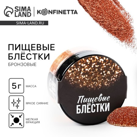 Food sparkles with small fraction bronze for cupcakes, cakes and drinks, 5 g.