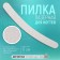 Nail laser saw, bilateral, 17 cm, gray color