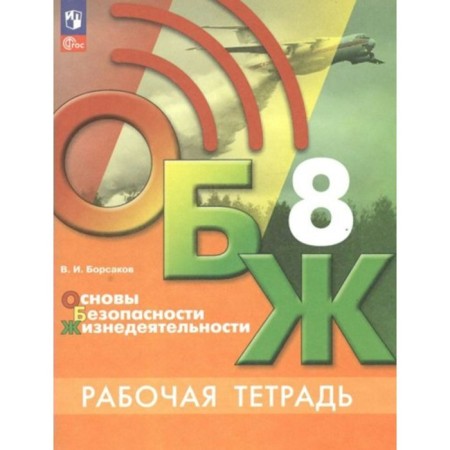 Fundamentals of life safety. 8th grade. Workbook. Borsakov V.I.