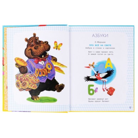 A gift to a first grader. Marshak S.Ya., Oster G.B., Mikhalkov S.V.-1