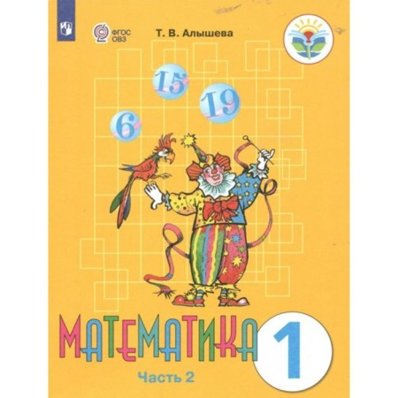 Mathematics. 1 class. Textbook. Correctional school. Part 2. Alysheva T.V.