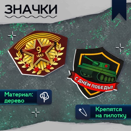 Military set "I remember! I am proud! ”, P. 54–56-3