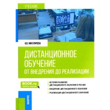 Distance learning. From implementation to implementation. Textbook. Nikulicheva N.V.