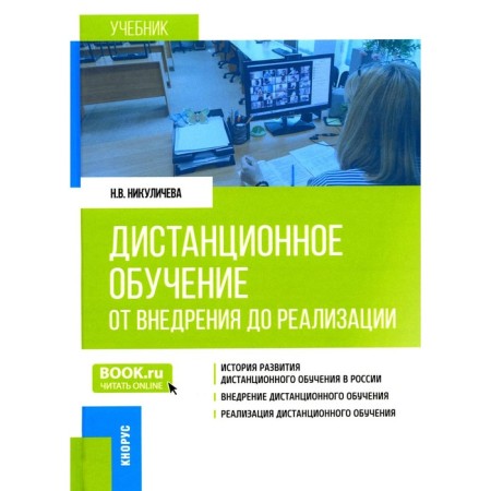 Distance learning. From implementation to implementation. Textbook. Nikulicheva N.V.