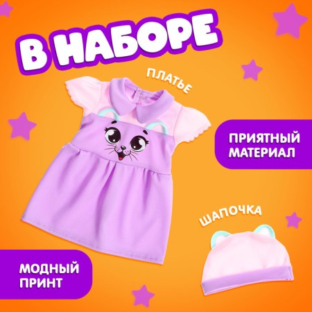 Одежда для пупсов «Киса», платье и шапочка-1