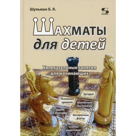 Chess for children. Shulman B.Ya.