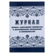 Журнал уборки, санитарной обработки и дезинфекции помещений и поверхностей 24 листа, блок писчая бумага 60 г/м²