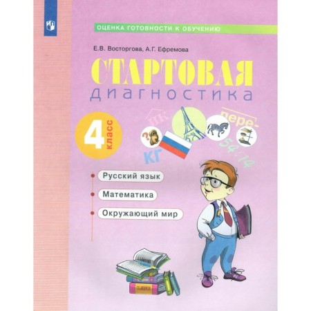 Starting diagnostics. Russian language. Mathematics. The world. 4th grade. Workbook. E.V. Efremova Efremova.