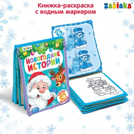 A book for drawing "New Year's fairy tale" with a water marker