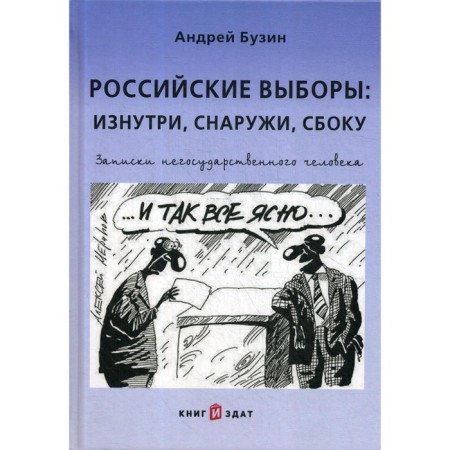 Russian elections: from the inside, outside, from the side. Notes of a non -state person. Buzin A.Yu.