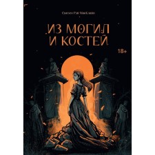 Из могил и костей. МакКлайн С.Р