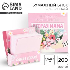 The paper block in the cardboard case “Favorite Educator is the second mother”, 200 sheets