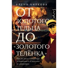 From the Golden Taurus to the Golden Calf. Chirkova E.V.