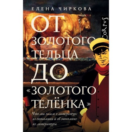From the Golden Taurus to the Golden Calf. Chirkova E.V.