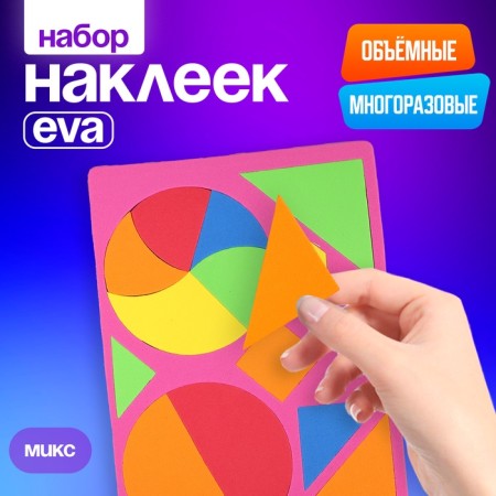 Set of stickers from EVA "Geometry", mix