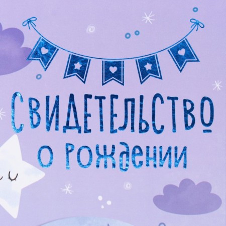 Birth certificate "Month" embossing, violet background, a5-1