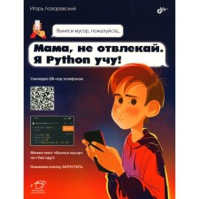 Mom, don't distract. I teach Python! Lazarevsky I.V.