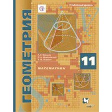 Geometry. Grade 11. Textbook. In -depth level. Merzlyak A. G., Nomirovsky D.A., Polonsky V. B.