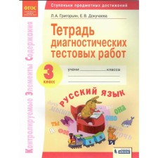 Training apparatus. GEF. Russian language. Notebook of diagnostic test works 3 class. Grigoryan L.A., Dokuchaeva E.V.