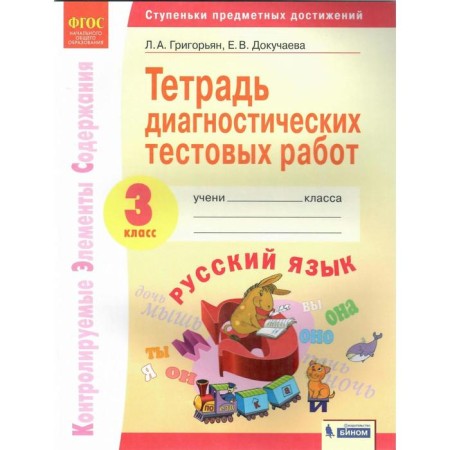 Training apparatus. GEF. Russian language. Notebook of diagnostic test works 3 class. Grigoryan L.A., Dokuchaeva E.V.
