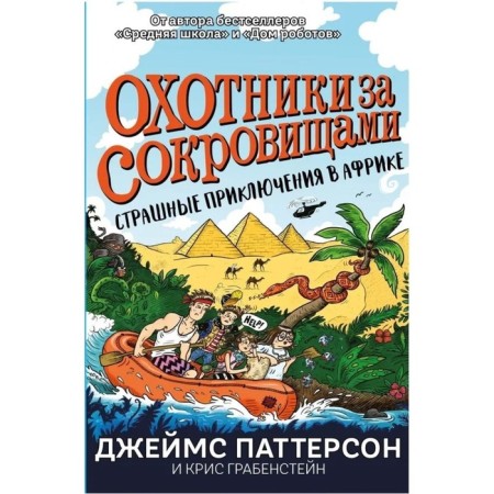 Treasure hunters. Terrible adventures in Africa. Patterson D., Grabensstein K.