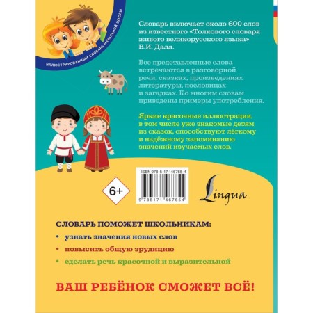 Illustrated Explanatory Dictionary of the Russian Language V. Dahl for children. Dal V.I.-1