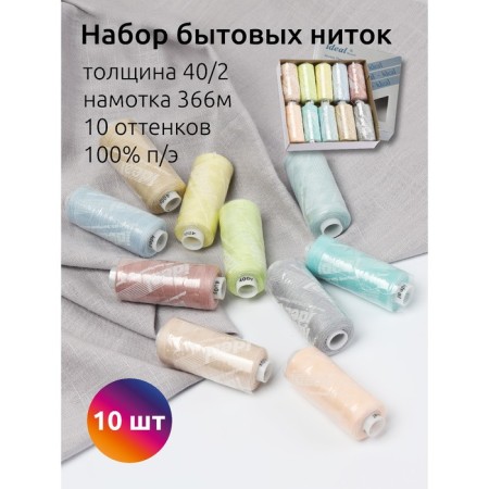 A set of household threads IDEAL 40/2, length 366 m, assortment color, 10 pcs, 2 units
