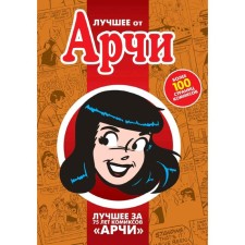 The best from Archie. Imperishable classic and new masterpieces