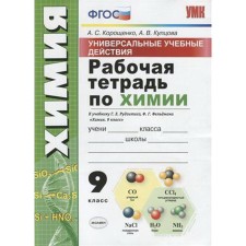 Workbook. GEF. Workbook on chemistry according to the textbook Rudzitis, UUD Grade 9. Koroshchenko A. S.