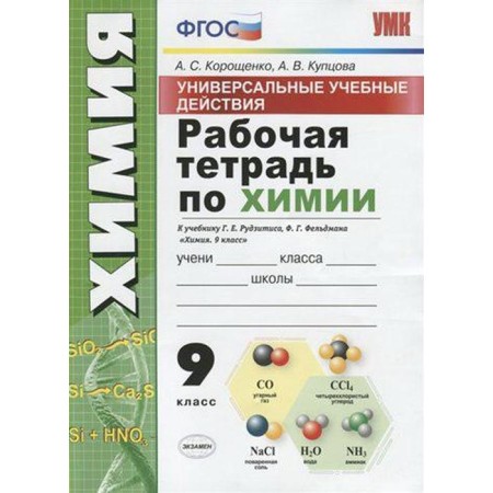 Workbook. GEF. Workbook on chemistry according to the textbook Rudzitis, UUD Grade 9. Koroshchenko A. S.