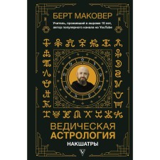Vedic astrology. Nakshatras. Makover B.