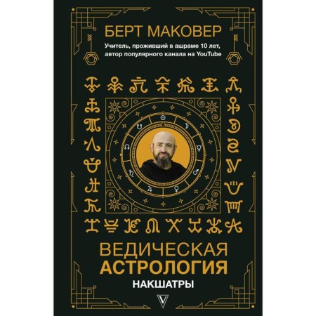 Vedic astrology. Nakshatras. Makover B.